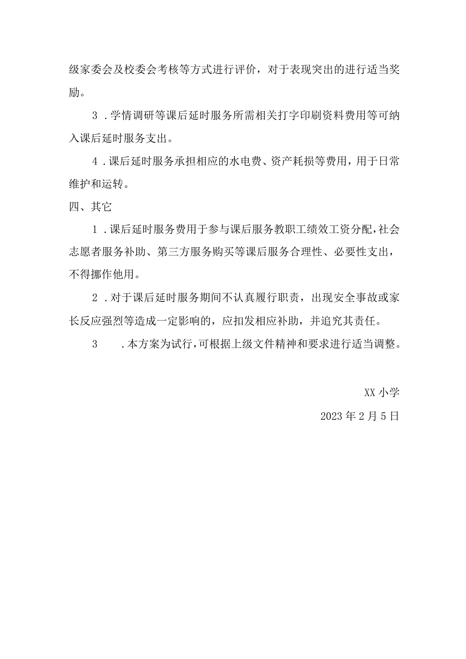 学校关于课后延时服务费用的管理实施方案.docx_第2页