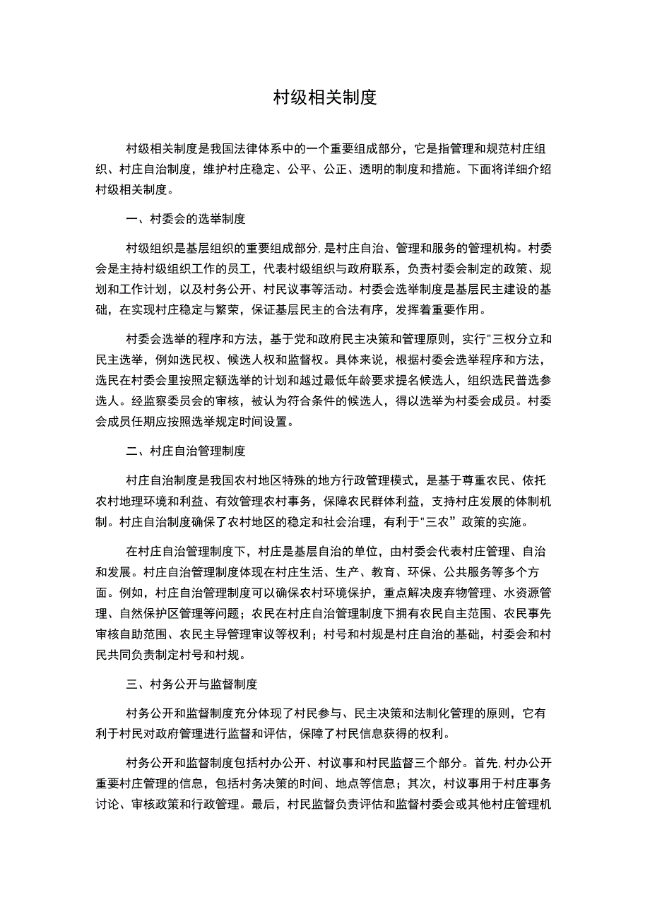 村级相关制度.docx_第1页