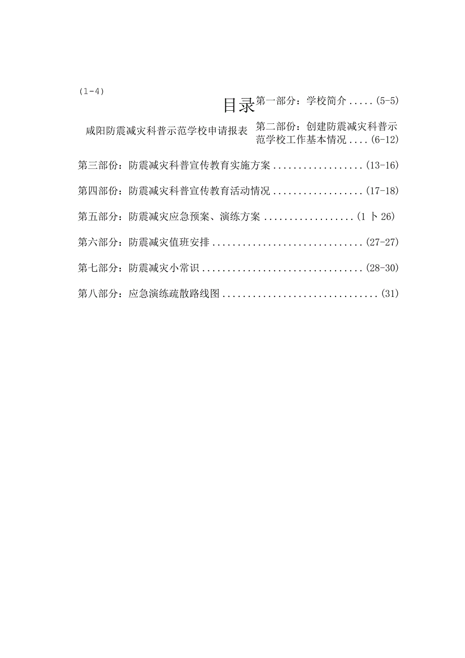 彬县新民镇中心小学防震减灾科普示范学校申报材料.docx_第1页