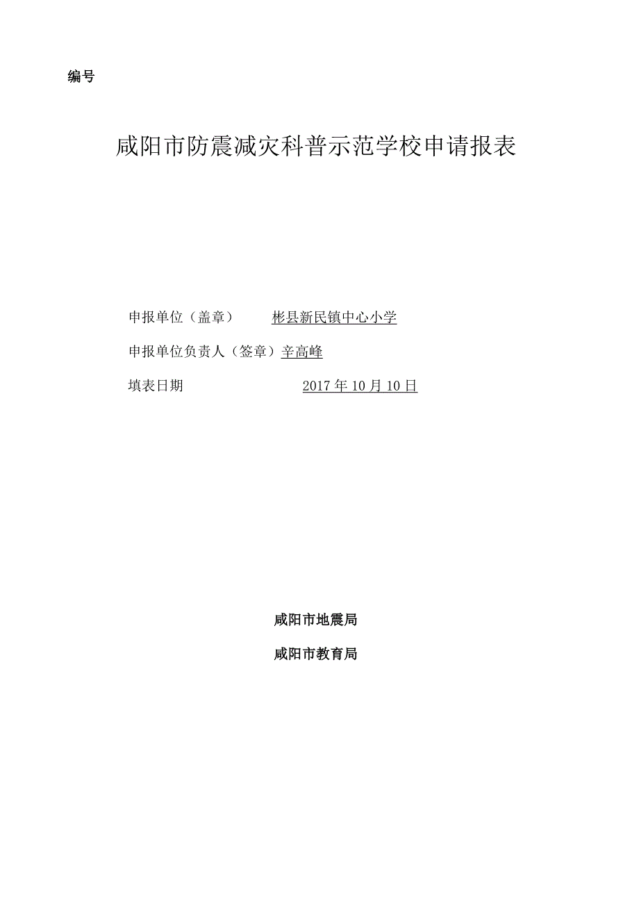 彬县新民镇中心小学防震减灾科普示范学校申报材料.docx_第2页