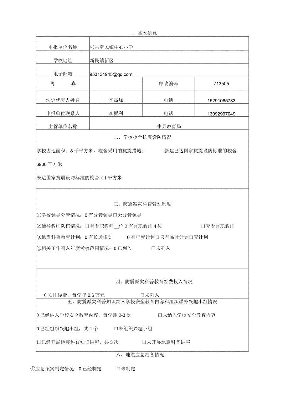 彬县新民镇中心小学防震减灾科普示范学校申报材料.docx_第3页