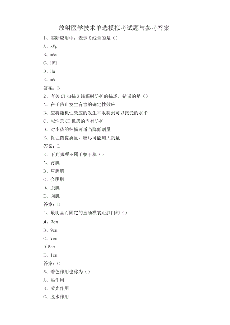 放射医学技术单选模拟考试题与参考答案.docx_第1页