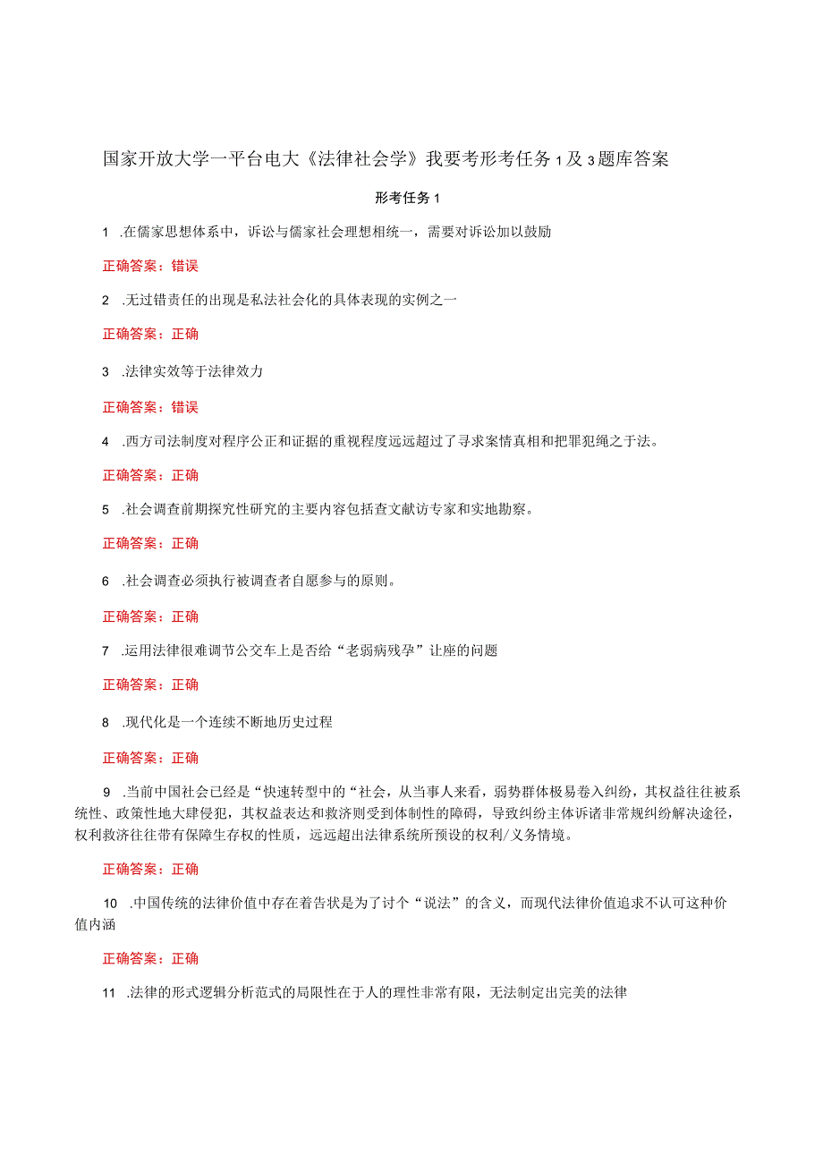 国家开放大学一平台电大《法律社会学》我要考形考任务1及3题库答案.docx_第1页