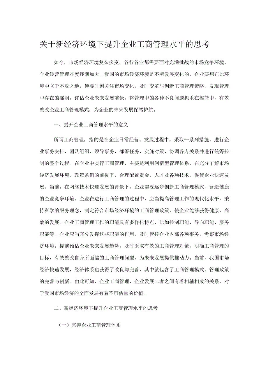 关于新经济环境下提升企业工商管理水平的思考.docx_第1页