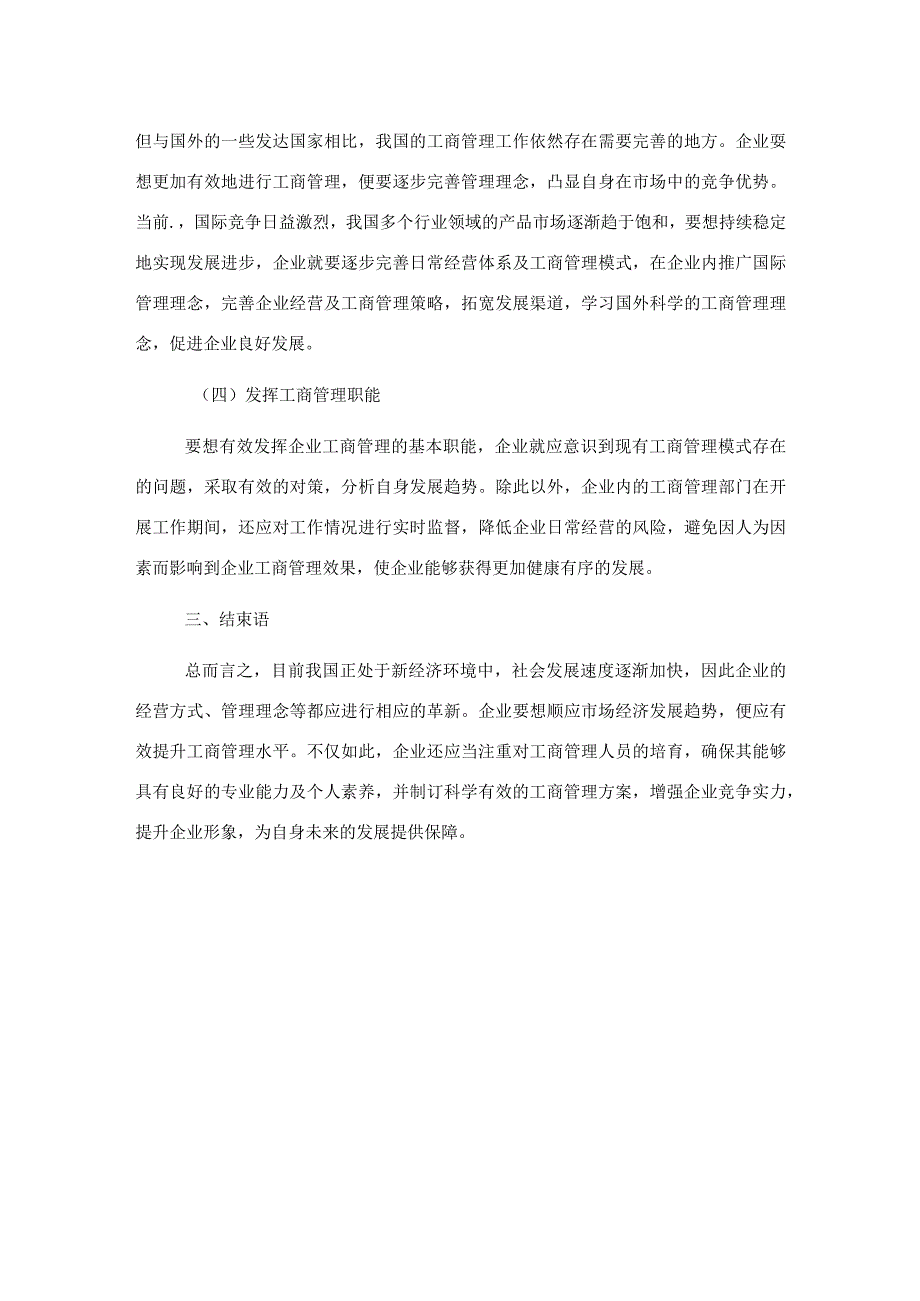 关于新经济环境下提升企业工商管理水平的思考.docx_第3页