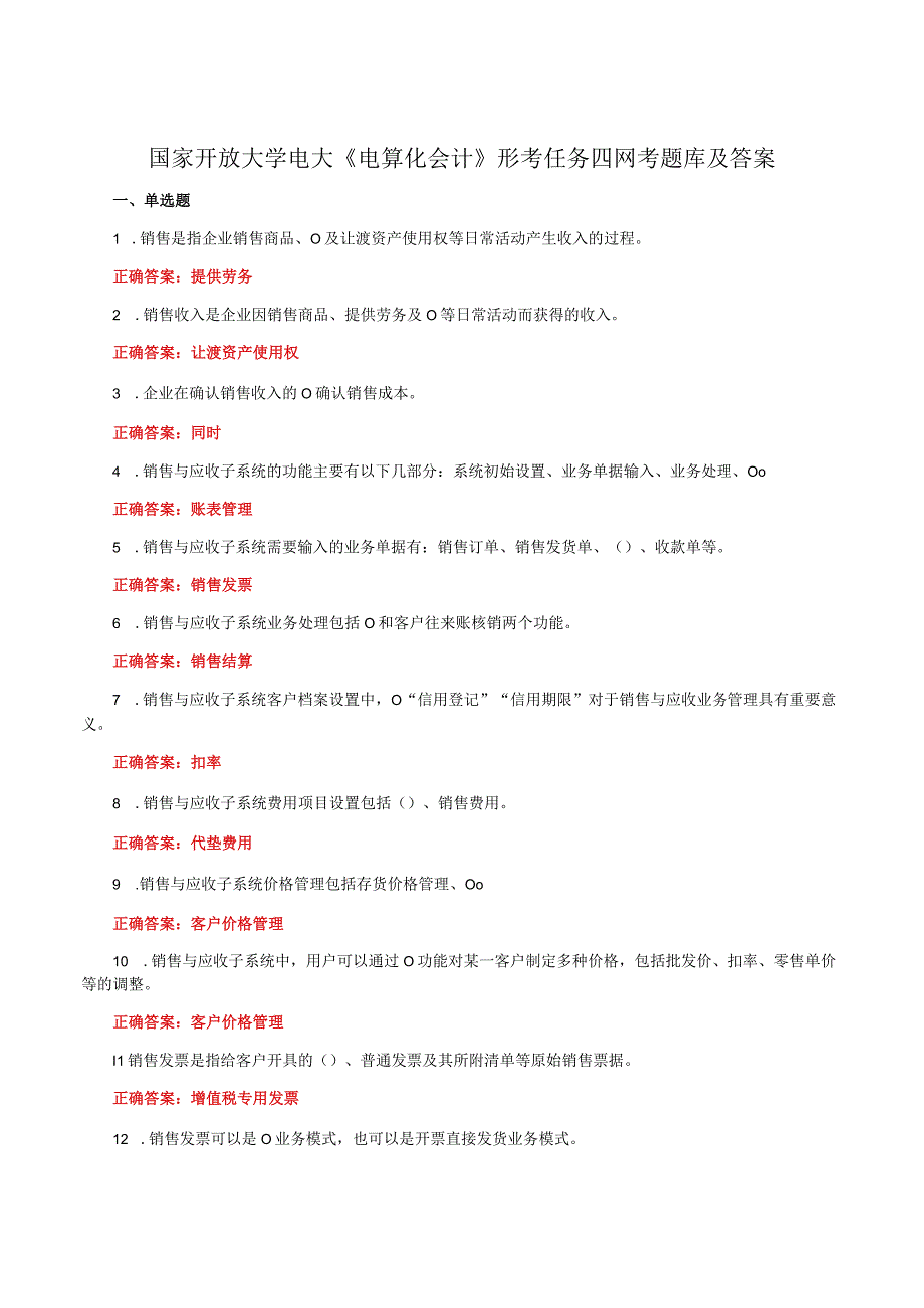 国家开放大学电大《电算化会计》形考任务四网考题库及答案.docx_第1页