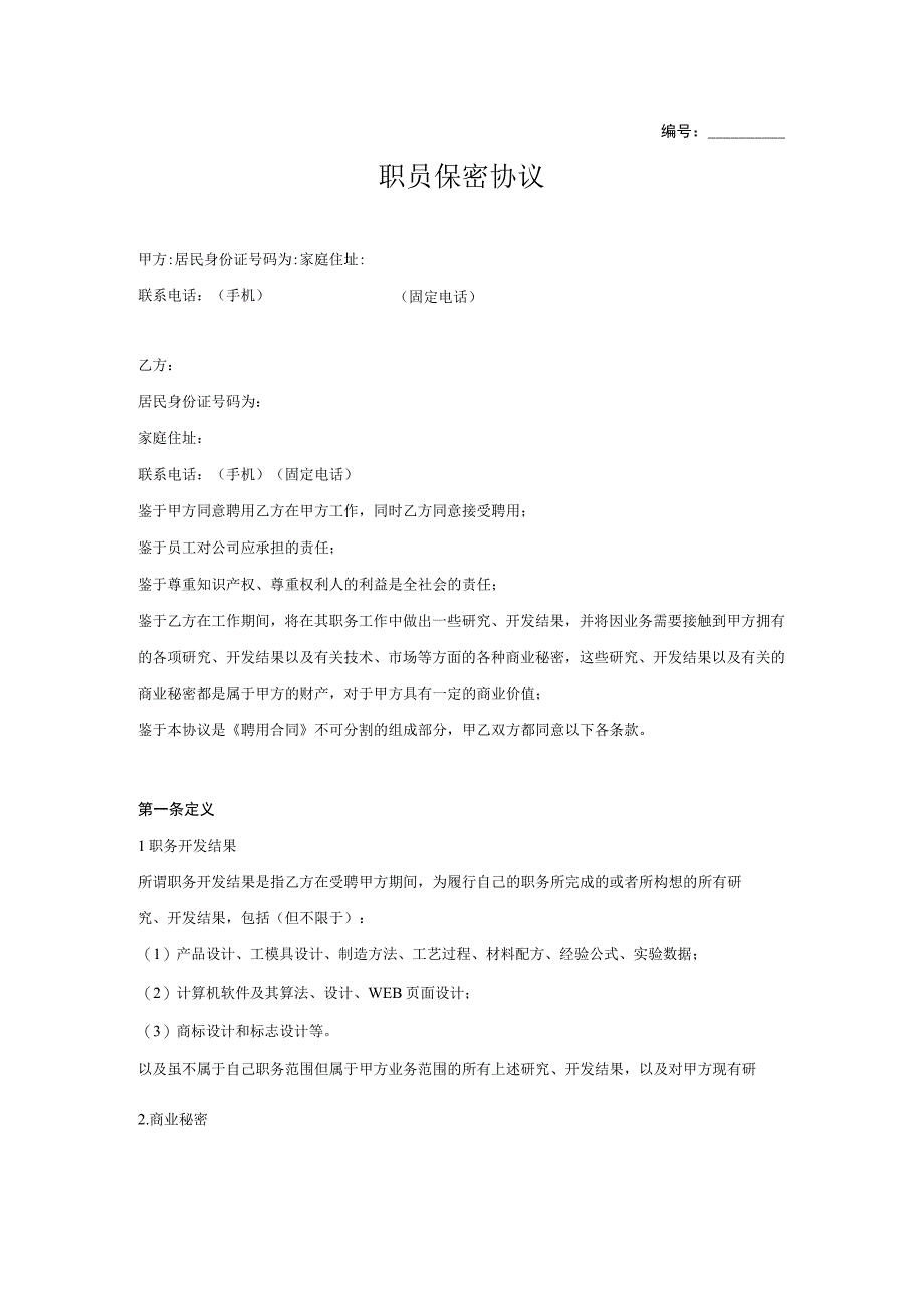 技术人员保密协议66职员保密协议.docx_第1页