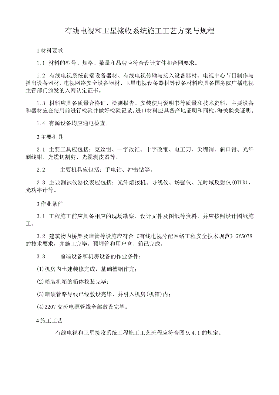 有线电视和卫星接收系统施工工艺方案与规程.docx_第1页