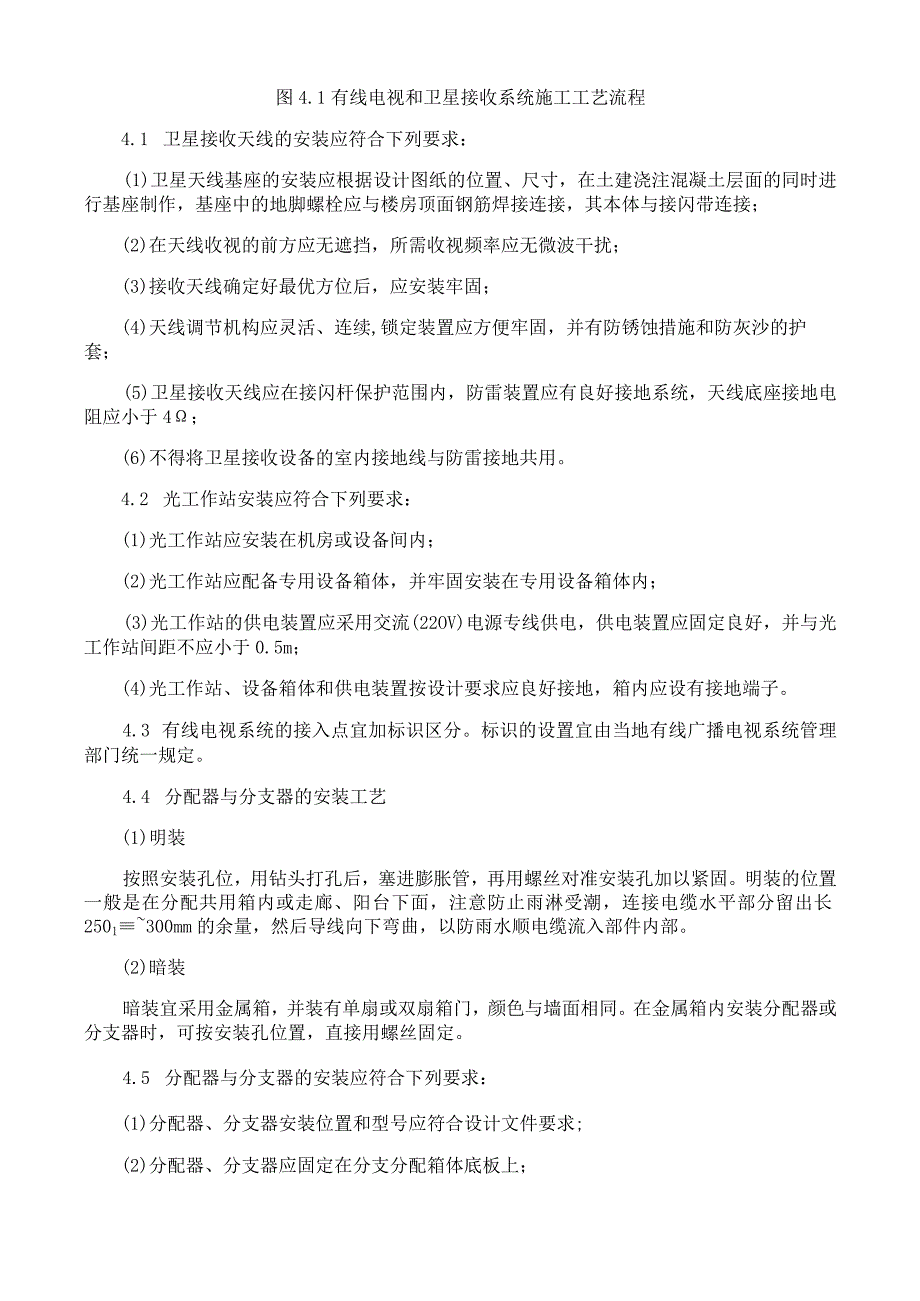 有线电视和卫星接收系统施工工艺方案与规程.docx_第2页