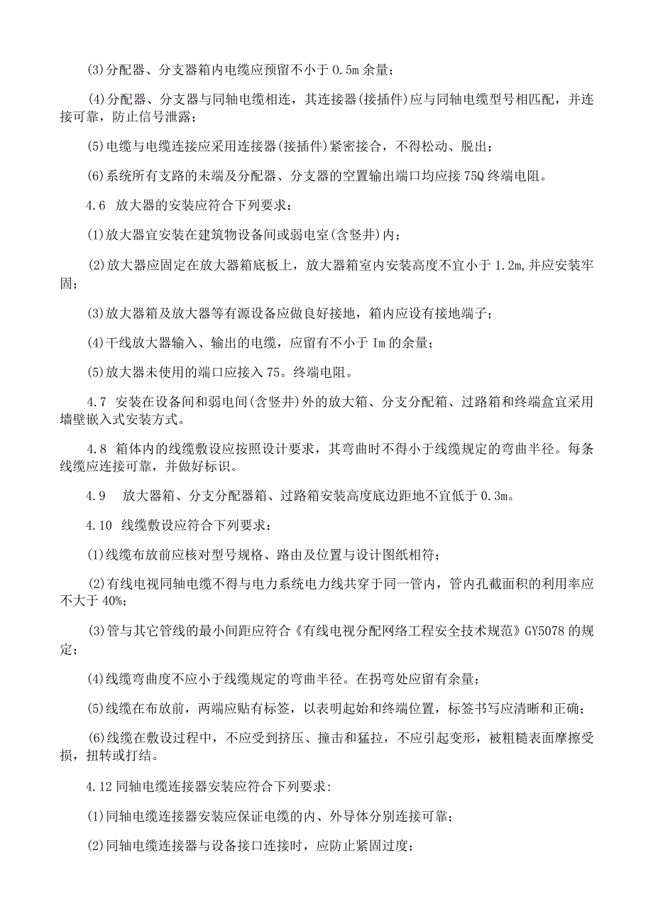 有线电视和卫星接收系统施工工艺方案与规程.docx_第3页