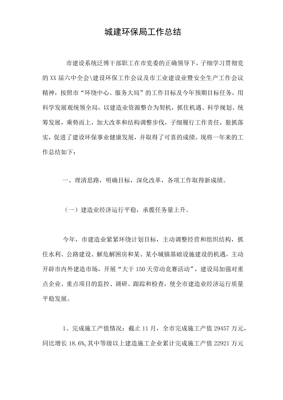 城建环保局工作总结.docx_第1页