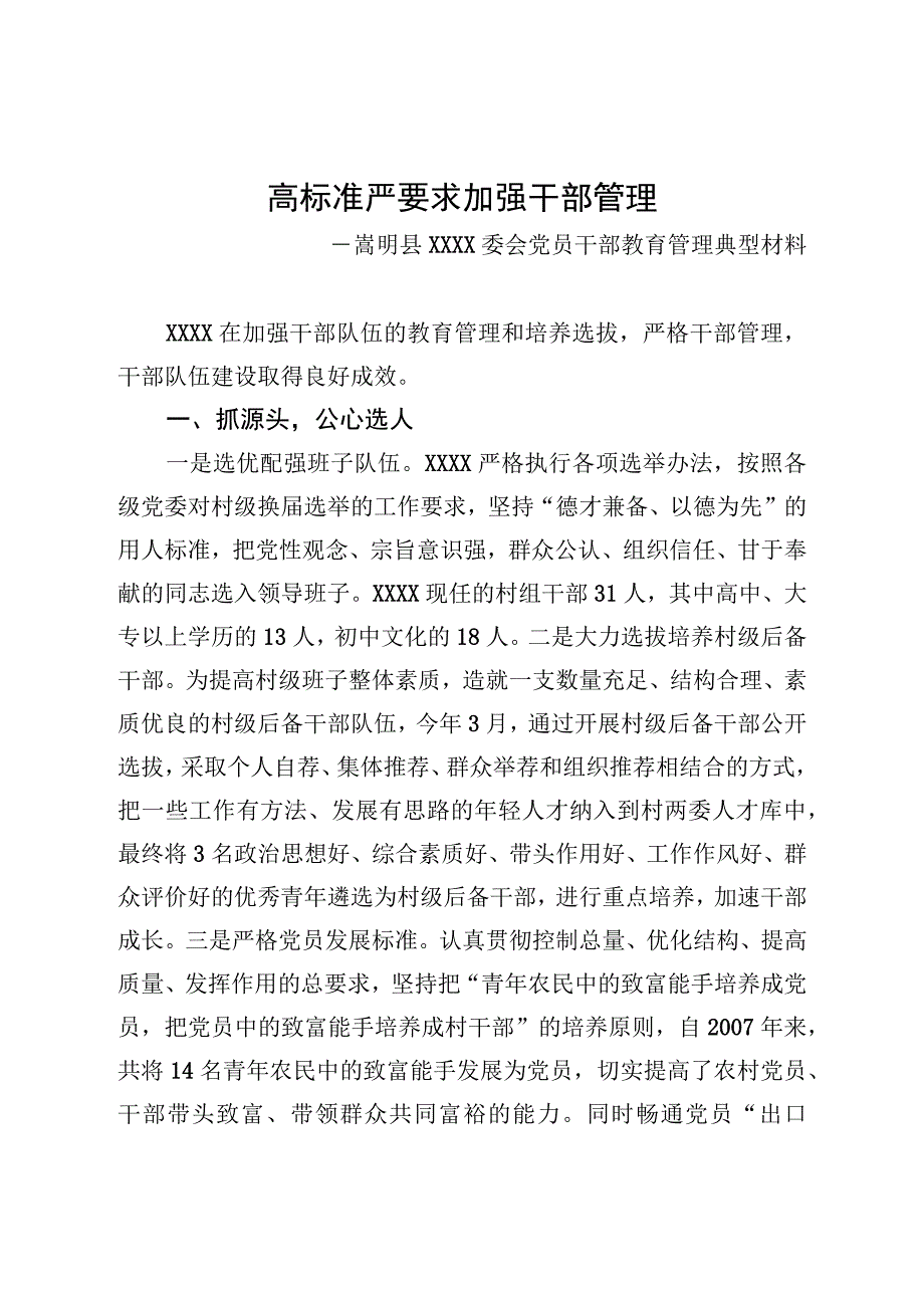 农村党员干部教育管理典型材料.docx_第1页