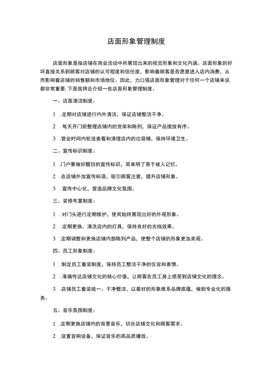 店面形象管理制度1500字.docx_第1页