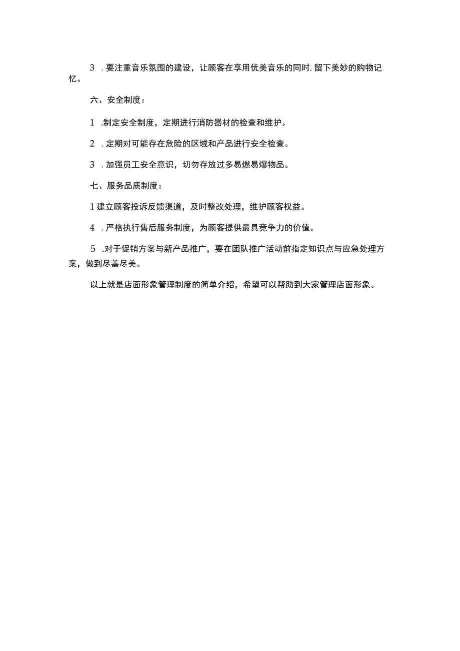 店面形象管理制度1500字.docx_第2页