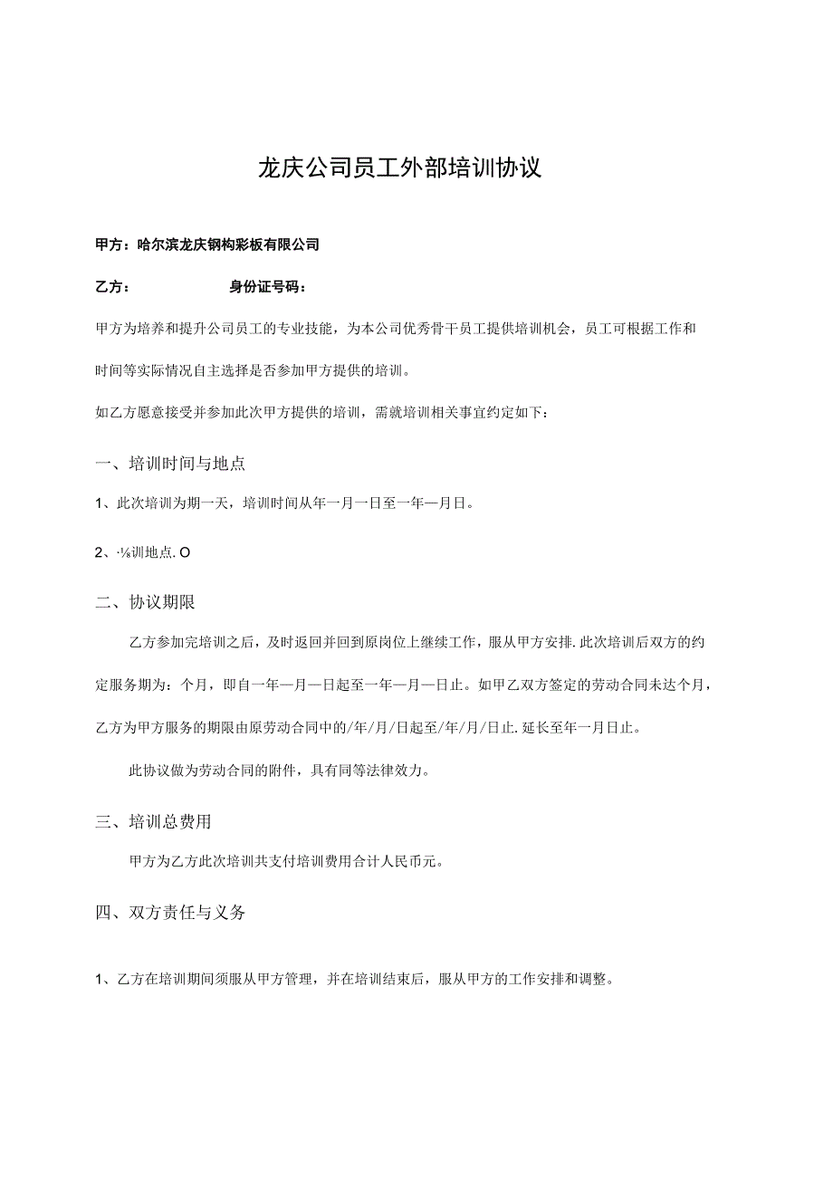 员工培训协议18公司员工外部培训协议.docx_第1页