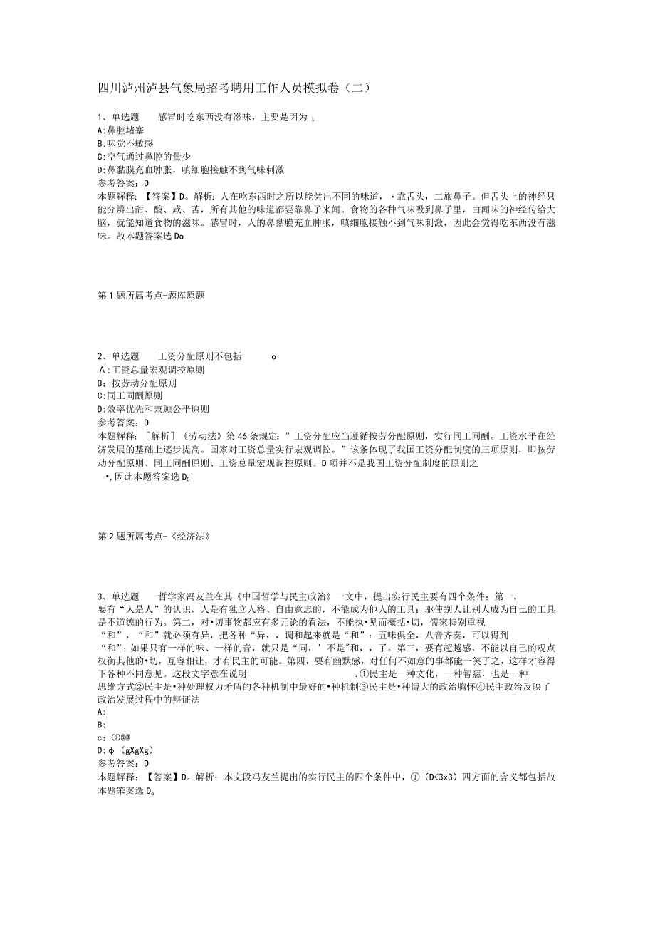 四川泸州泸县气象局招考聘用工作人员模拟卷二.docx_第1页