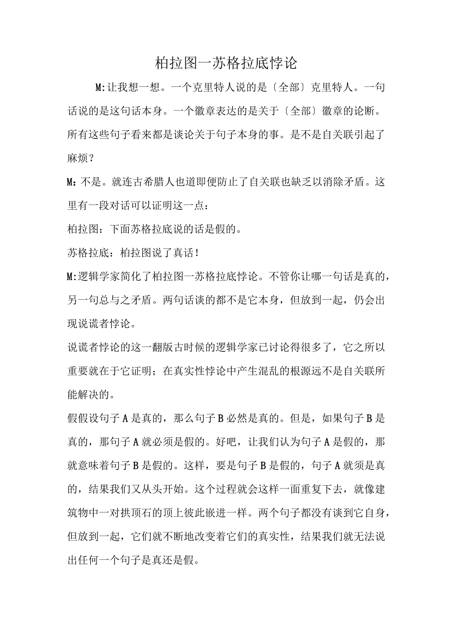 柏拉图苏格拉底悖论.docx_第1页