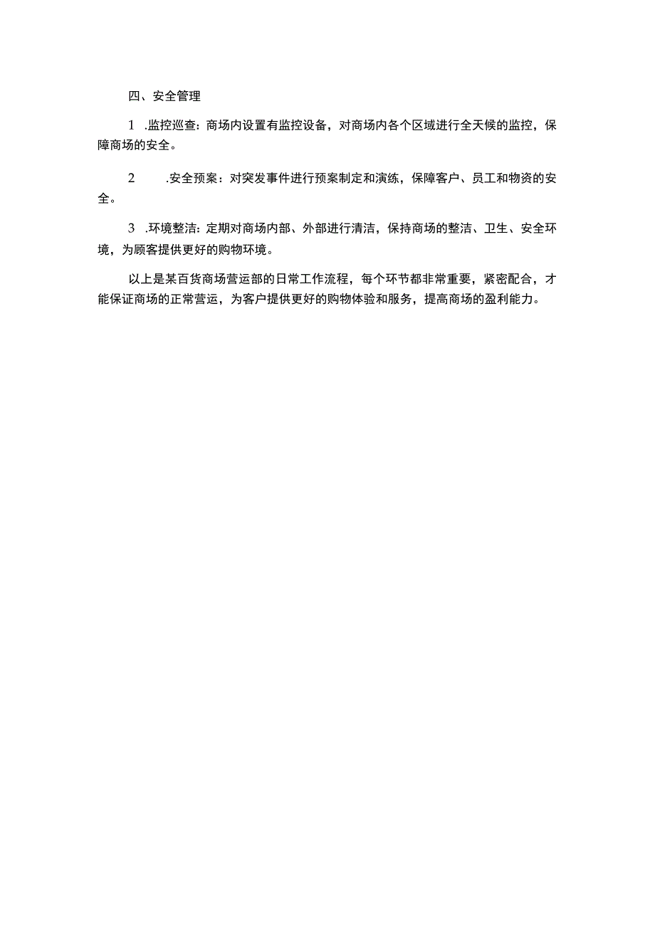 某百货商场营运部日常工作流程.docx_第2页