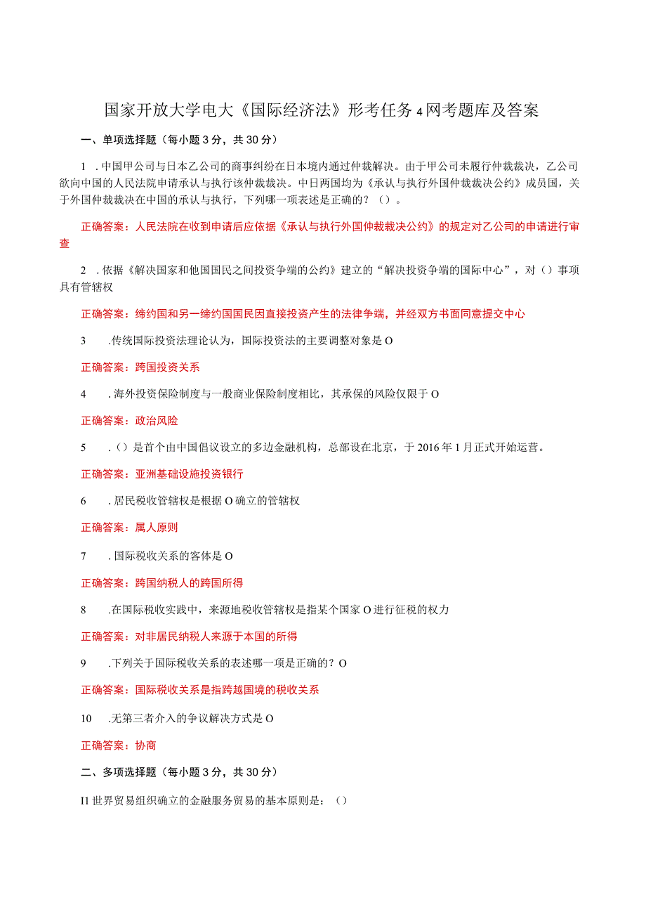 国家开放大学电大《国际经济法》形考任务4网考题库及答案.docx_第1页