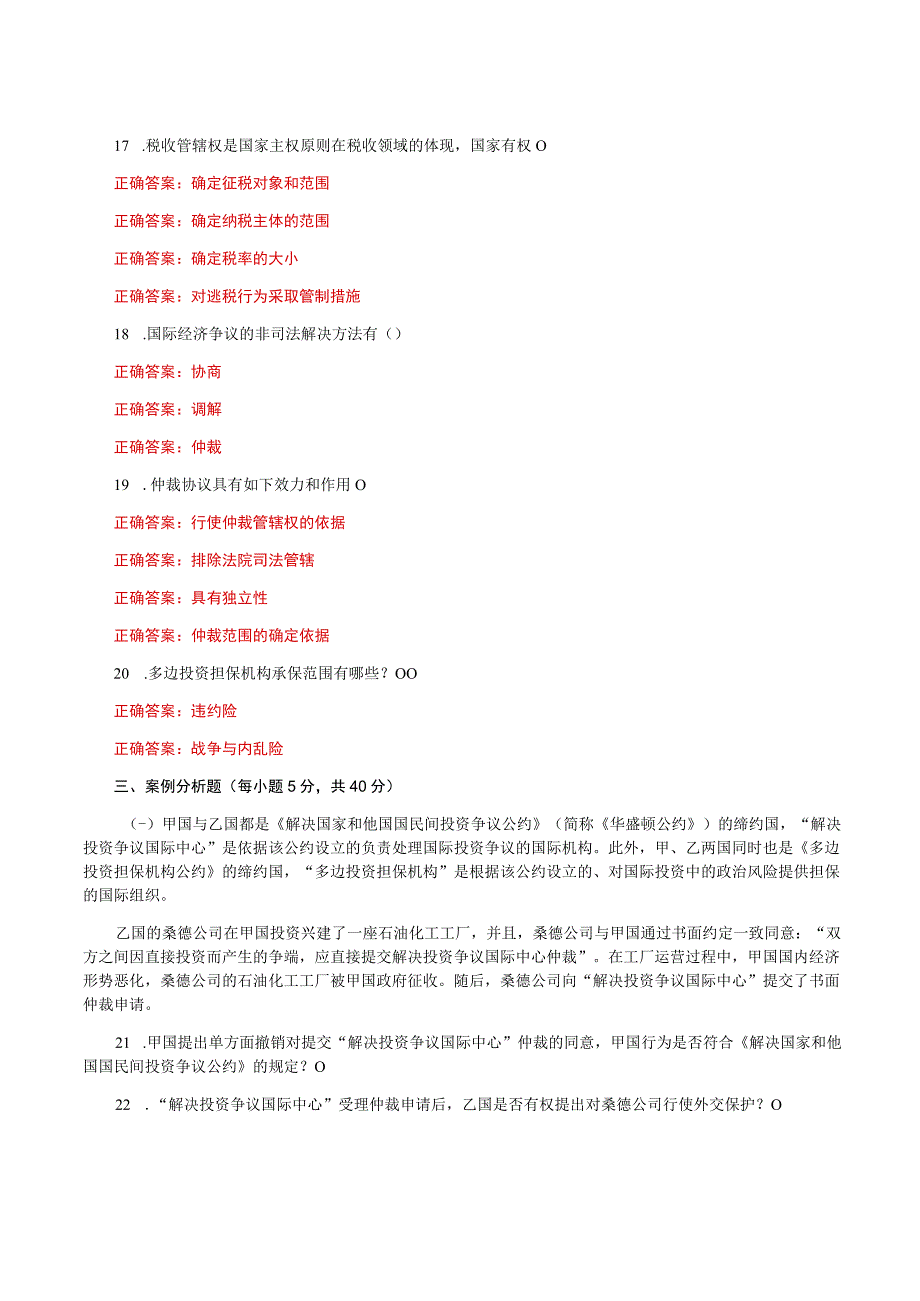 国家开放大学电大《国际经济法》形考任务4网考题库及答案.docx_第3页