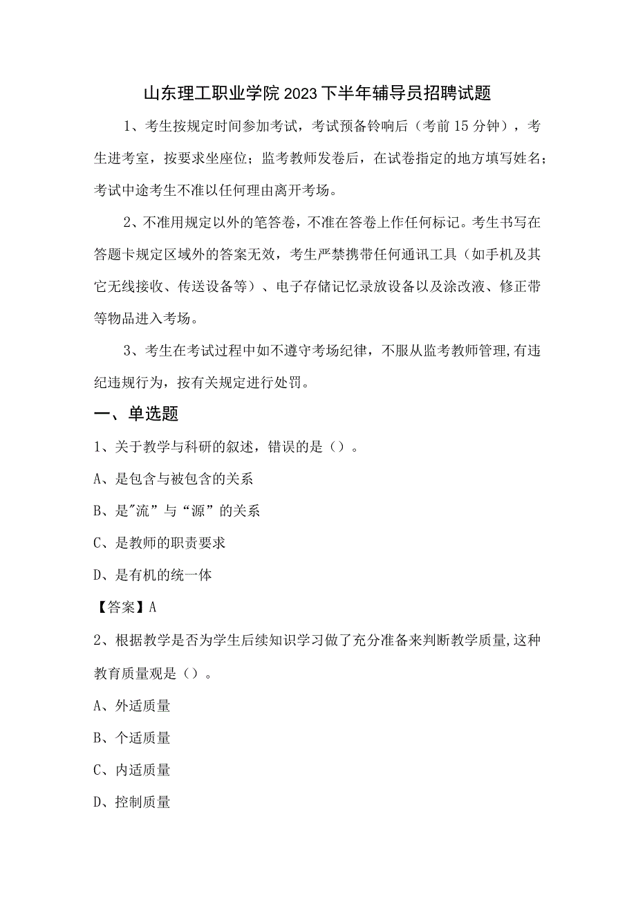 山东理工职业学院2023下半年辅导员招聘试题.docx_第1页