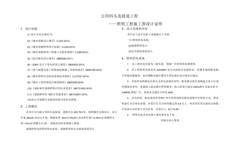 公用码头连接道工程照明工程施工图说明.docx_第1页