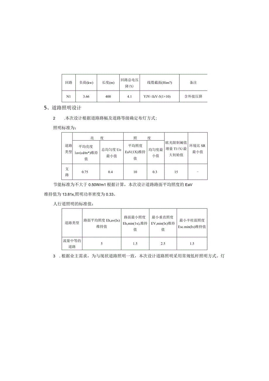 公用码头连接道工程照明工程施工图说明.docx_第3页