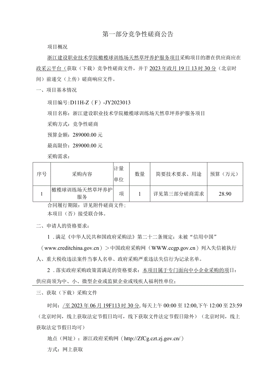 建设职业技术学院橄榄球训练场天然草坪养护服务项目招标文件.docx_第1页