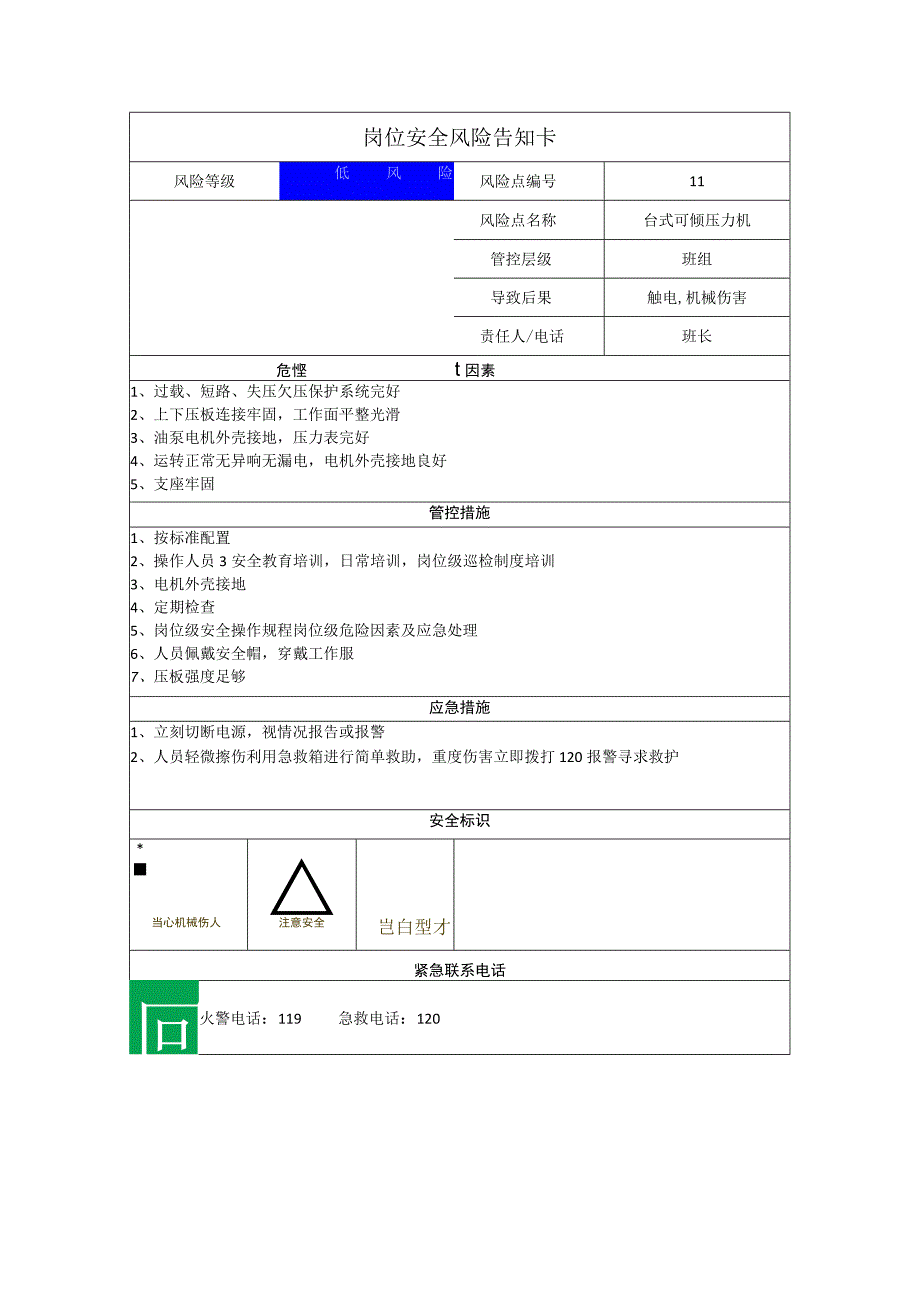 工程有限公司台式可倾压力机岗位风险告知卡.docx_第1页