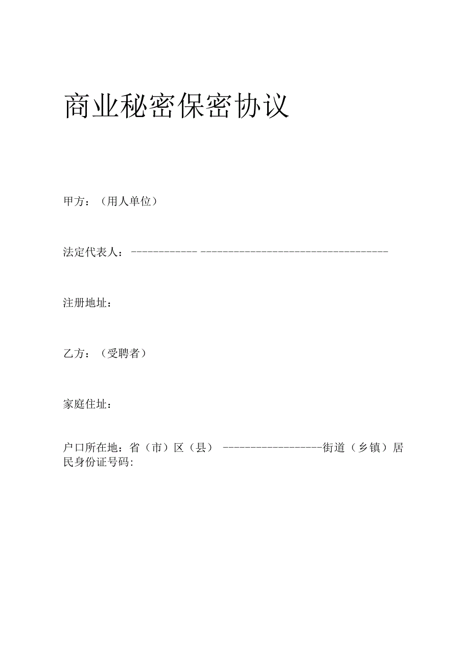 商业保密协议14商业秘密保密协议.docx_第1页