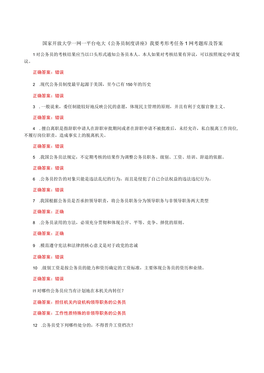 国家开放大学一网一平台电大《公务员制度讲座》我要考形考任务1网考题库及答案.docx_第1页