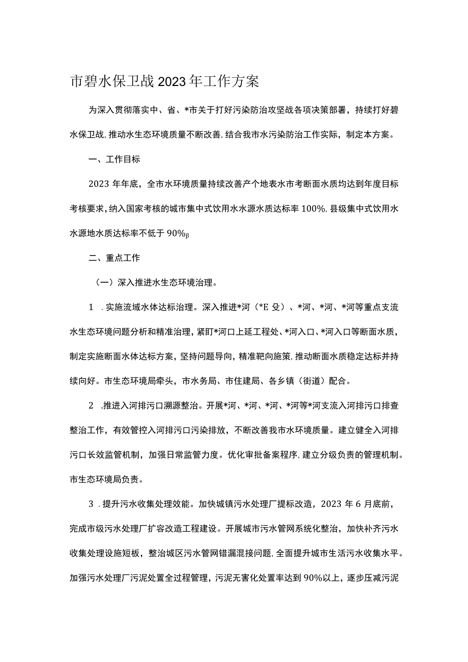 市碧水保卫战2023年工作方案.docx_第1页