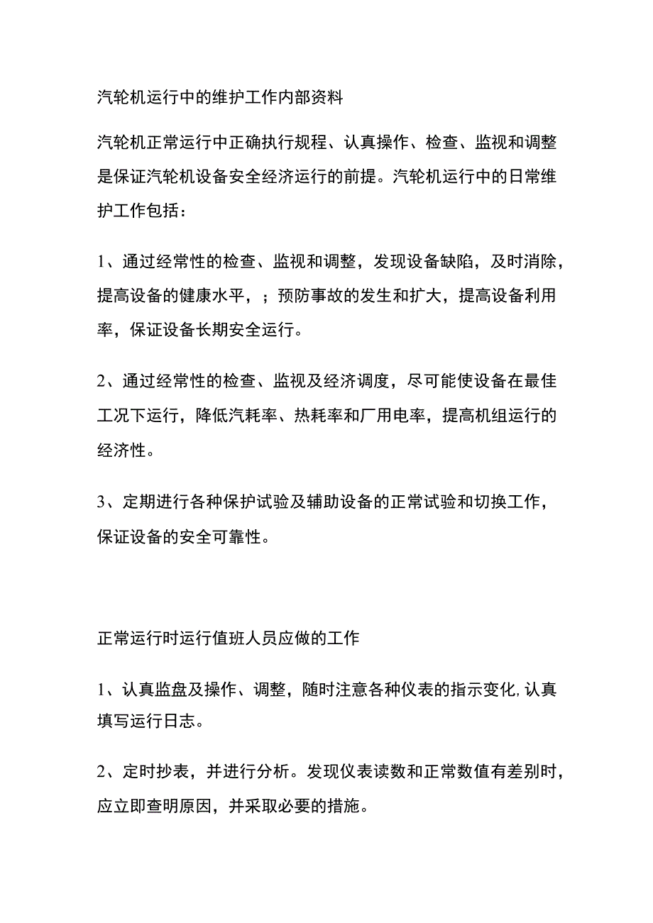 汽轮机运行中的维护工作内部资料.docx_第1页