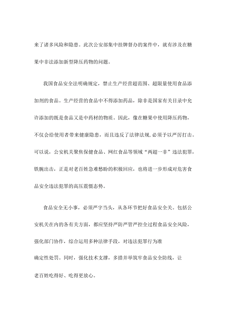 开展严厉打击食品领域超范围超限量使用食品添加剂农兽药违法犯罪心得发言.docx_第2页