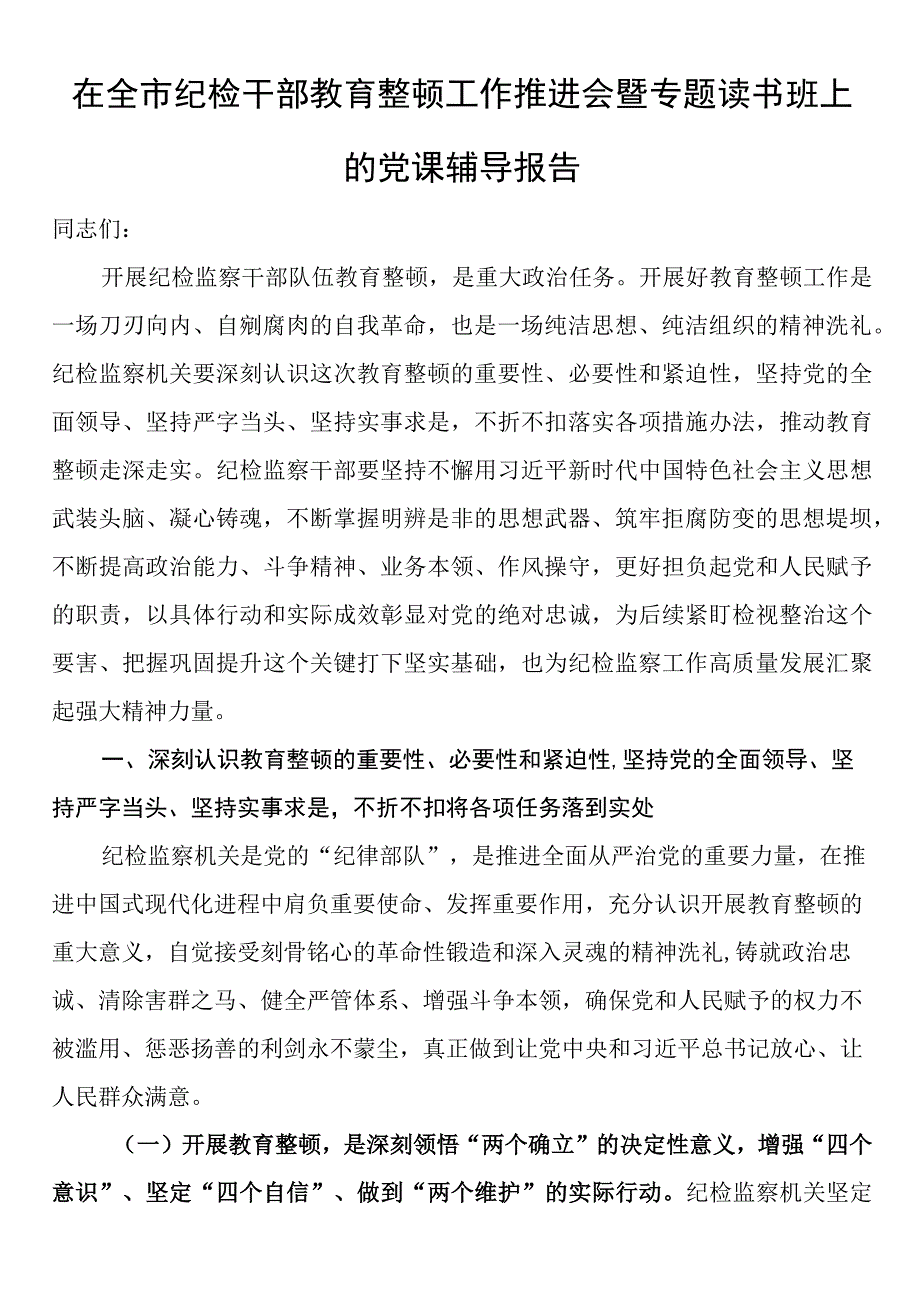 在全市纪检干部教育整顿工作推进会暨专题读书班上的党课辅导报告.docx_第1页