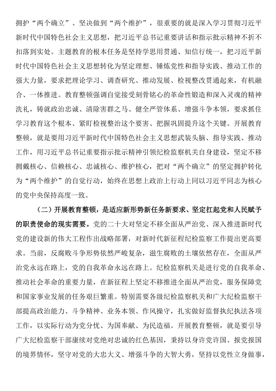 在全市纪检干部教育整顿工作推进会暨专题读书班上的党课辅导报告.docx_第2页