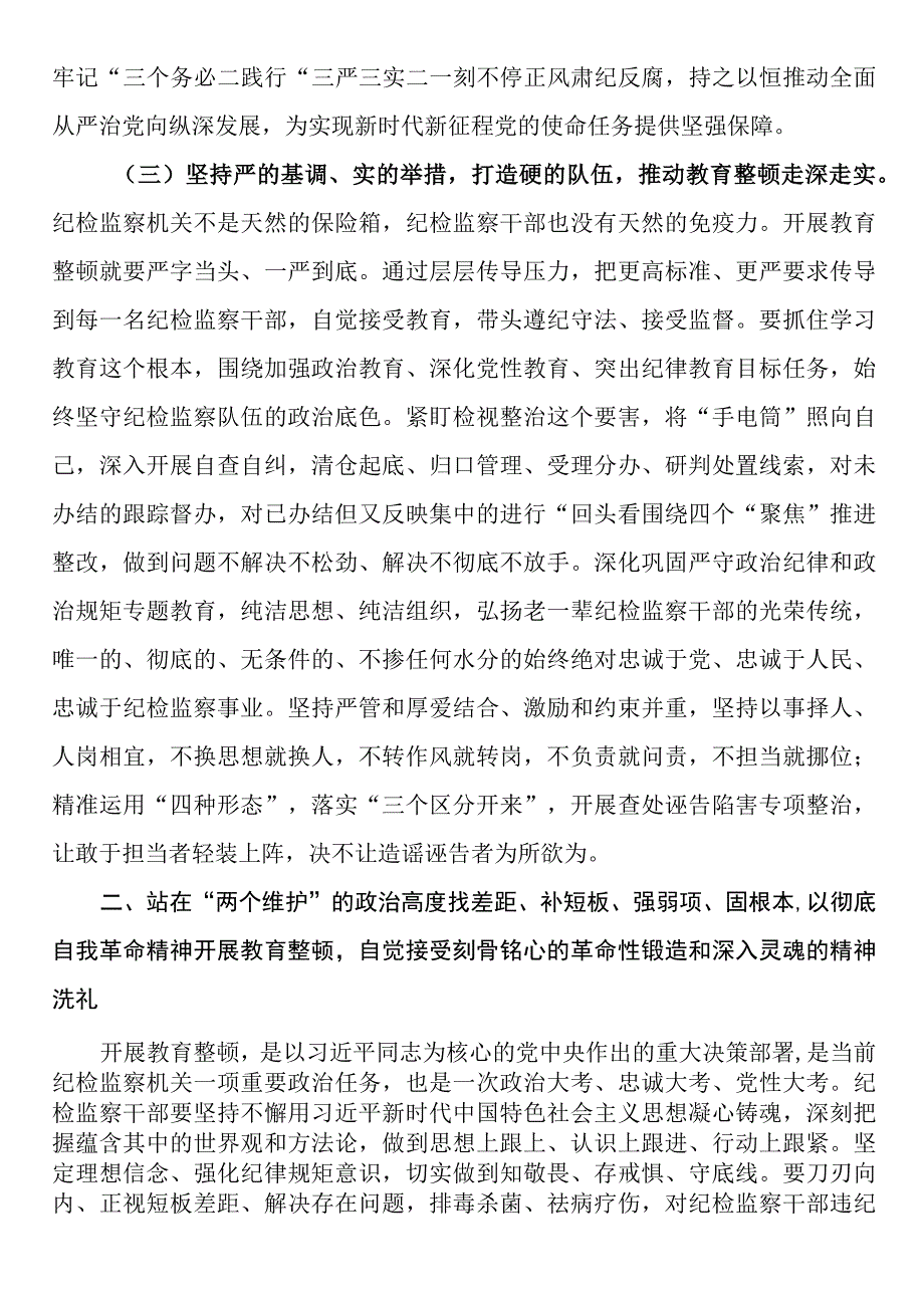 在全市纪检干部教育整顿工作推进会暨专题读书班上的党课辅导报告.docx_第3页