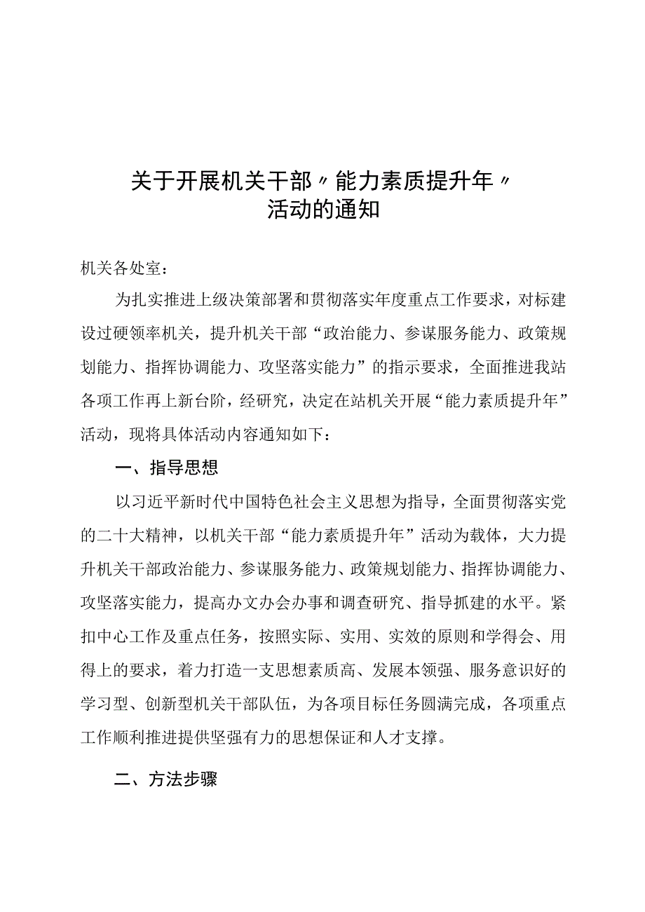 关于开展机关干部能力素质提升年活动的通知.docx_第1页