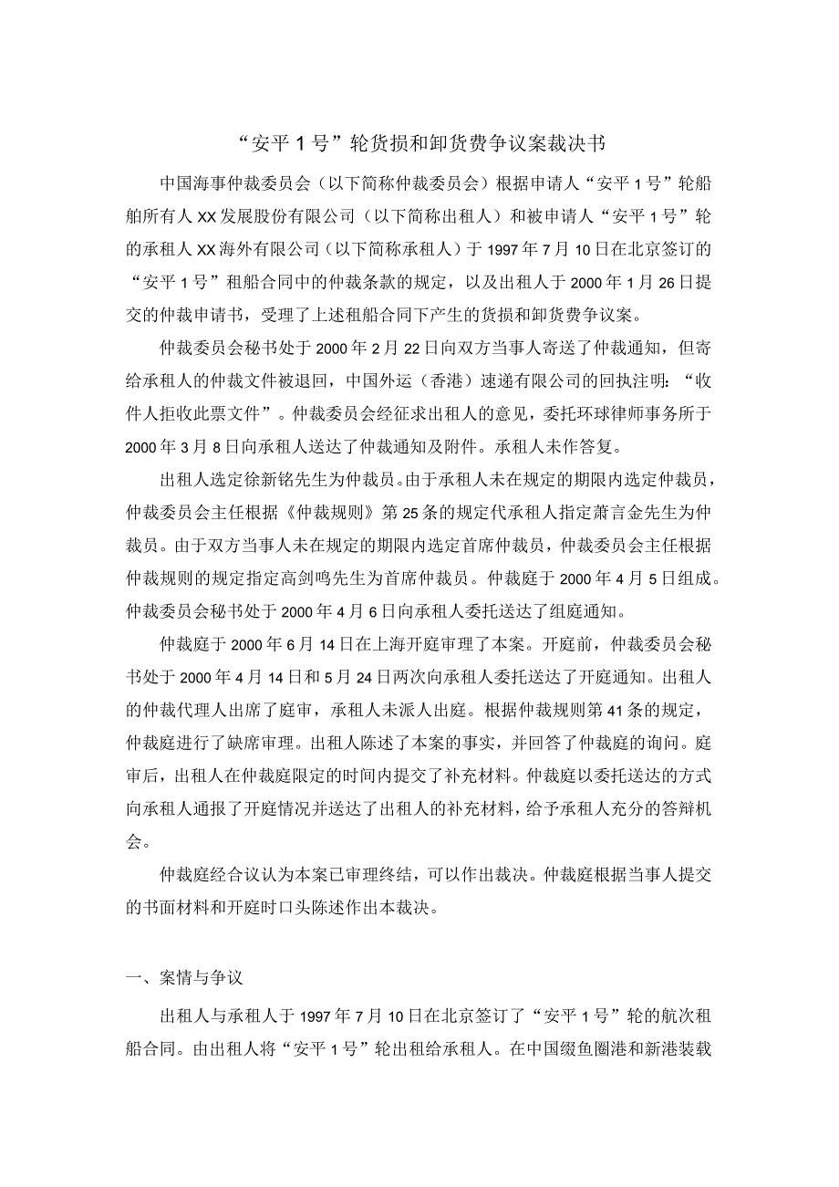 安平1号轮货损和卸货费争议案裁决书.docx_第1页