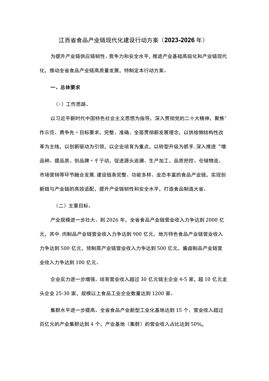 江西省食品产业链现代化建设行动方案20232026年.docx_第1页