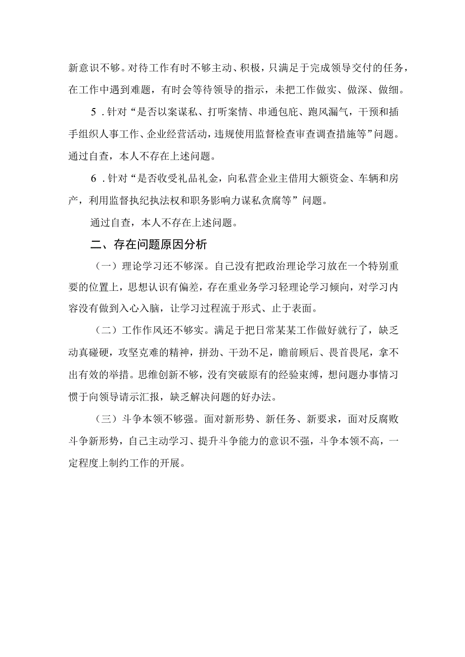 四篇2023年开展纪检监察干部队伍教育整顿党性分析报告汇编.docx_第2页