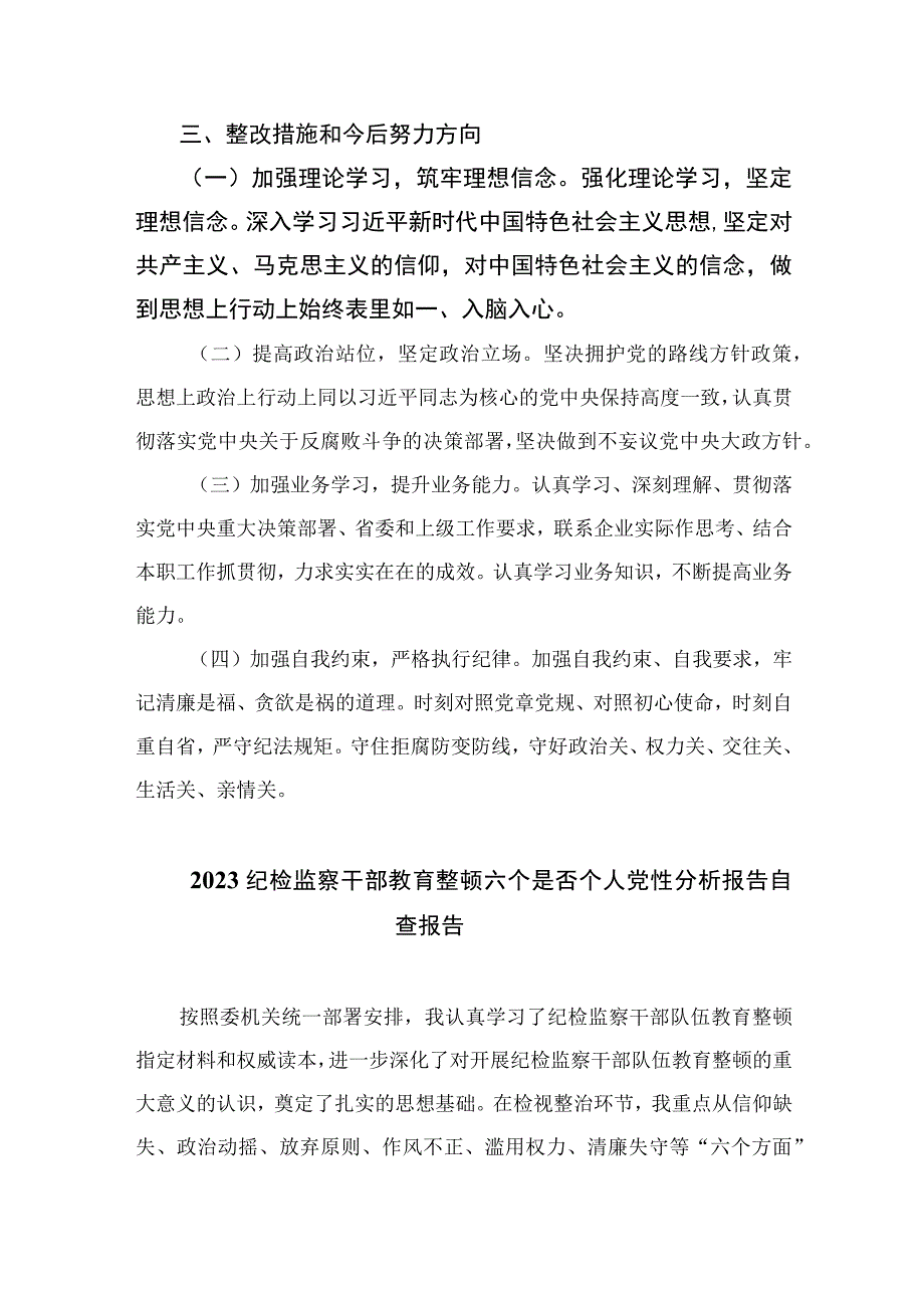 四篇2023年开展纪检监察干部队伍教育整顿党性分析报告汇编.docx_第3页