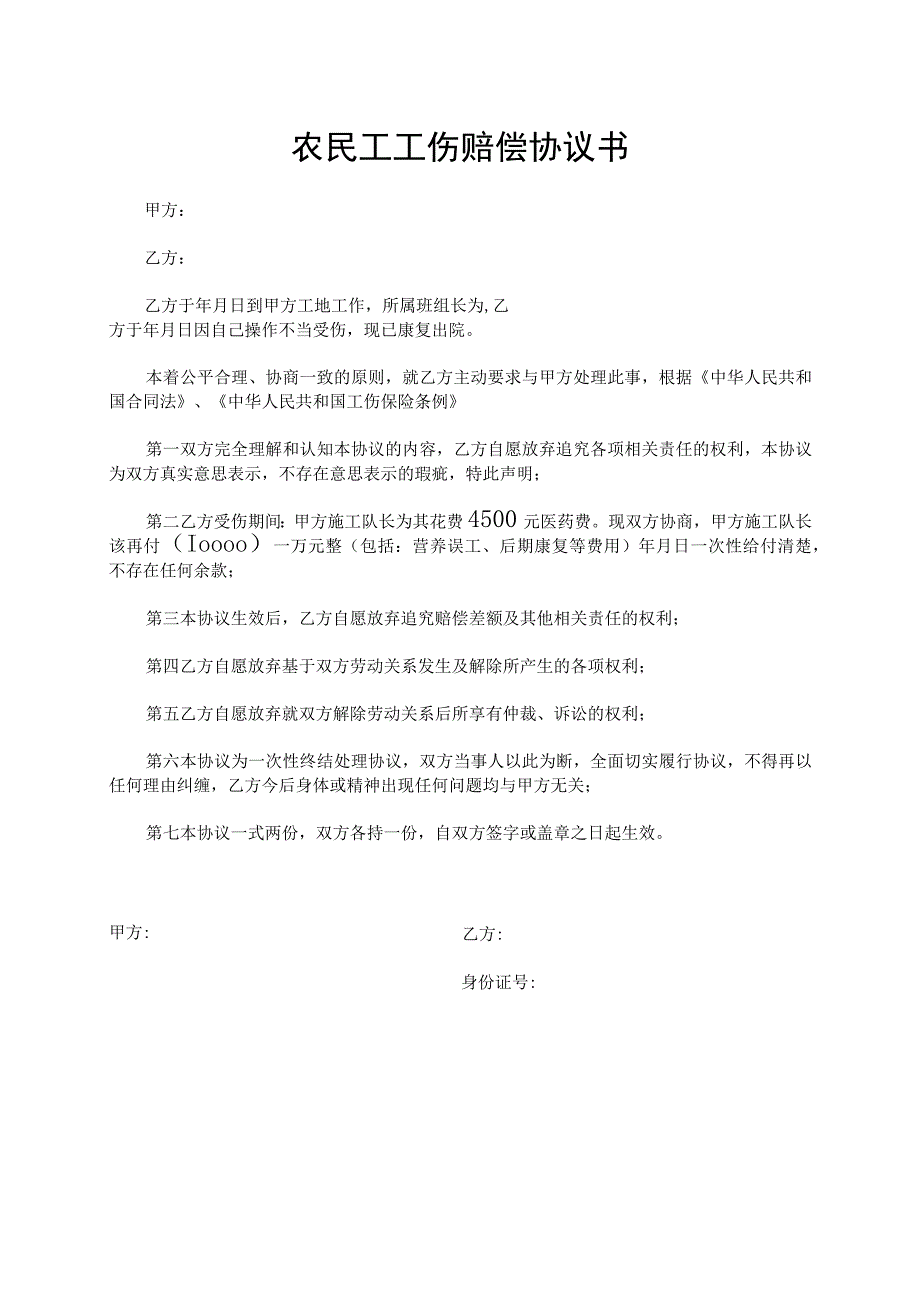 工伤赔偿协议04农民工工伤赔偿协议书最终版.docx_第1页