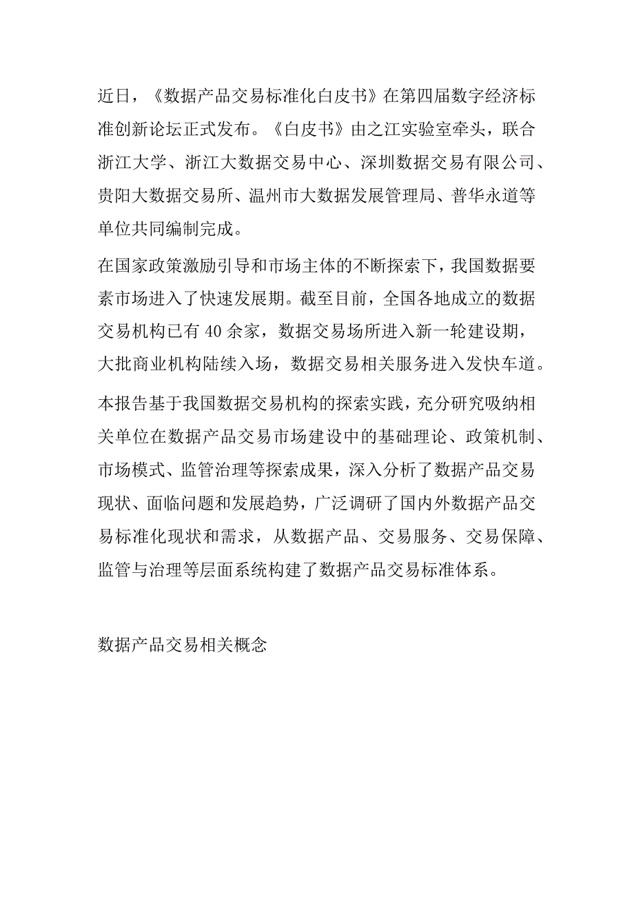 数据产品交易标准化白皮书.docx_第1页