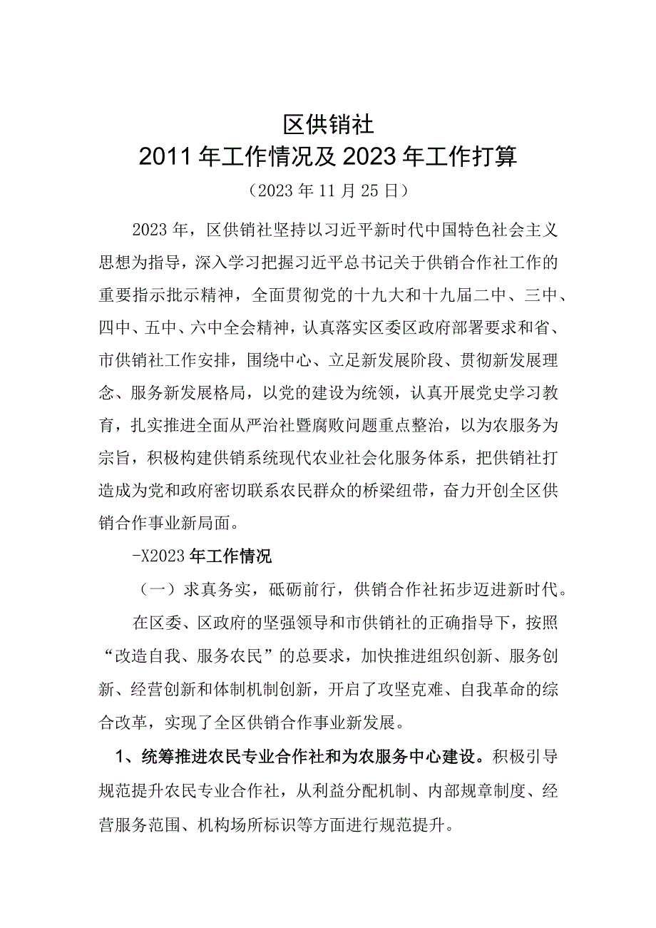 区供销社2011年工作情况及2023年工作打算.docx_第1页