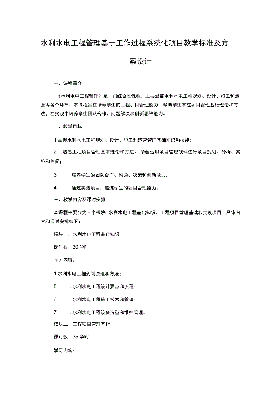 水利水电工程管理基于工作过程系统化项目教学标准及方案设计.docx_第1页