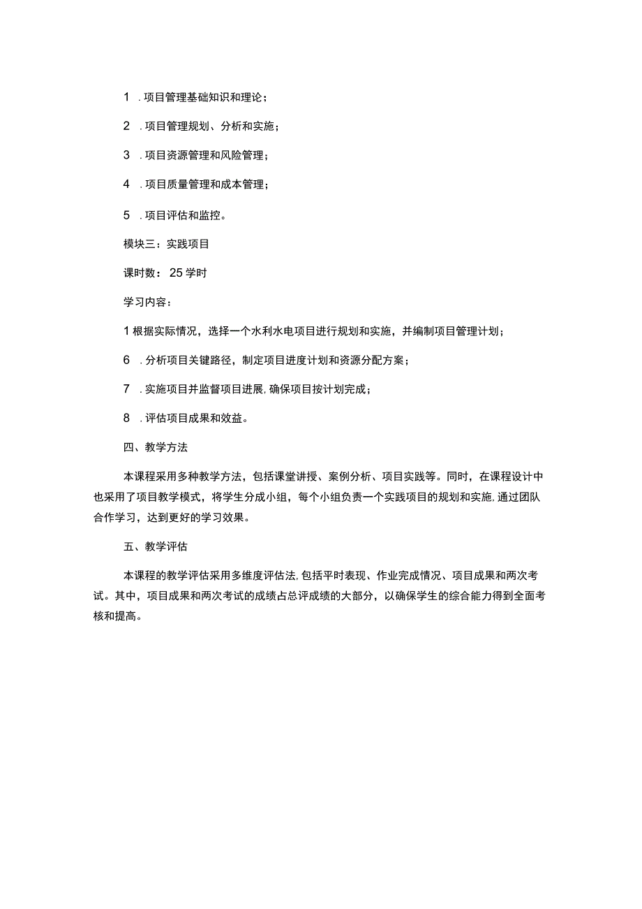 水利水电工程管理基于工作过程系统化项目教学标准及方案设计.docx_第2页