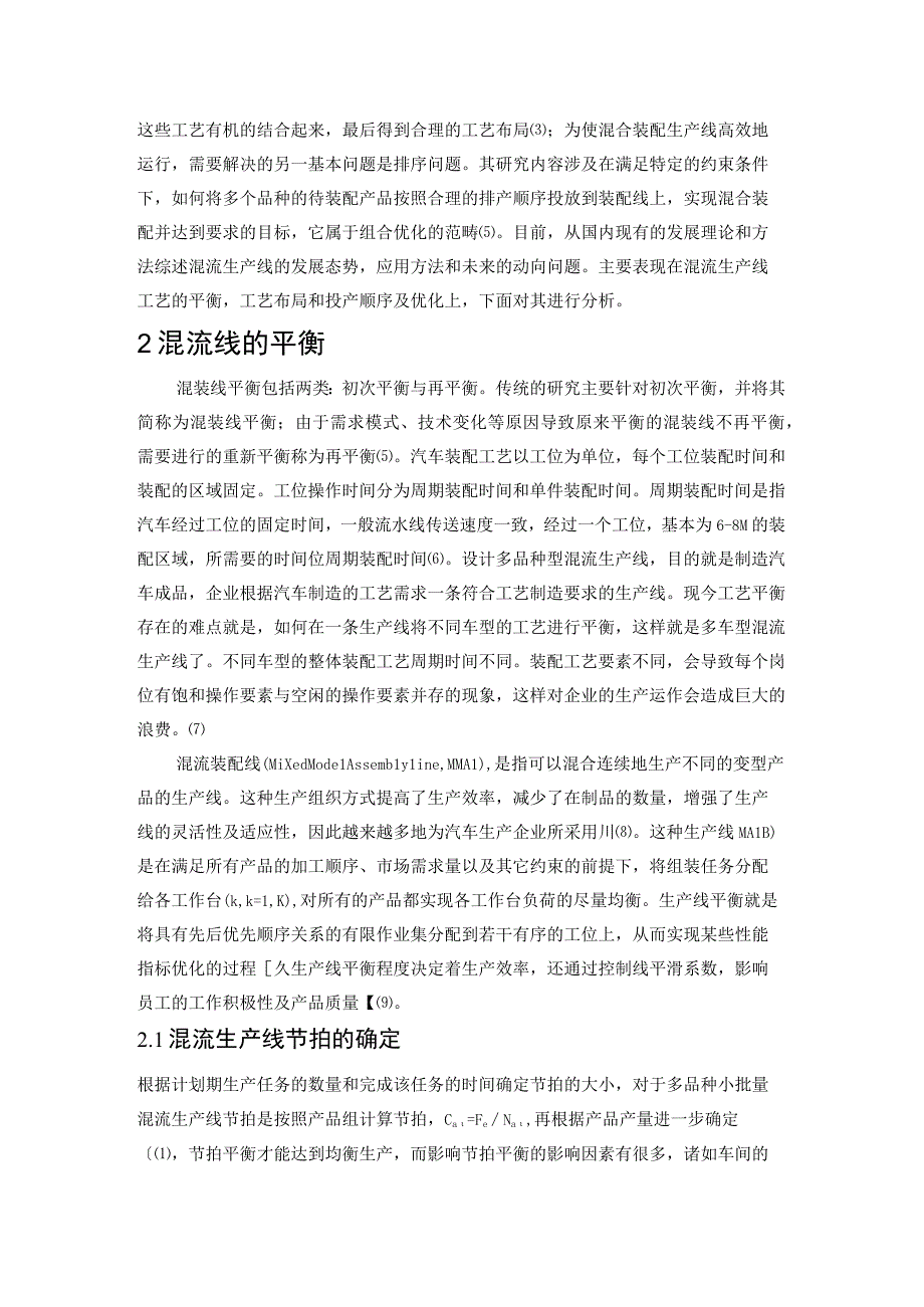 多品种小批量混流生产线设计方案综述.docx_第2页