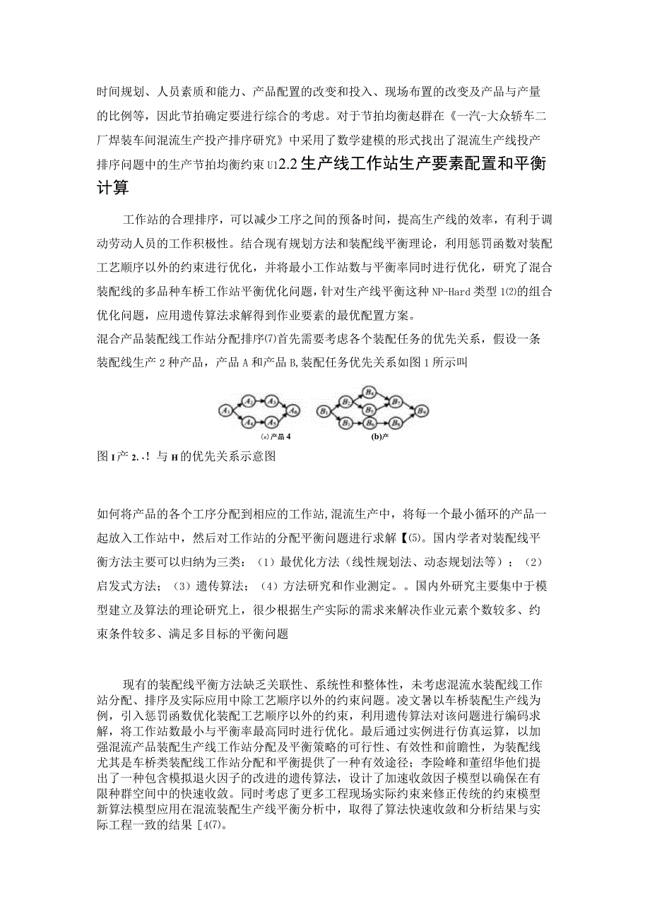 多品种小批量混流生产线设计方案综述.docx_第3页