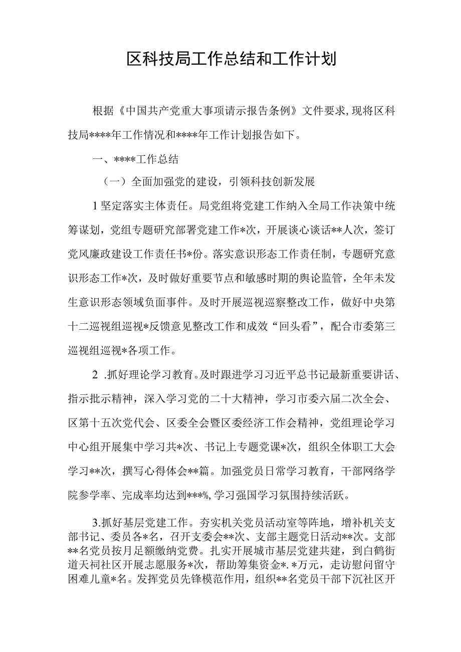 区科技局工作总结和工作计划与2023年创建学习型党组织工作总结.docx_第1页